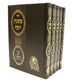 משנת יוסף / ה' כרכים