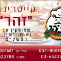 קייטרינג זוהר