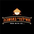 תאילנדי במושבה – מחנה יהודה