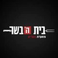 מסעדת בית הבשר