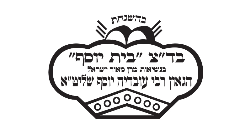 logo2 - בד"ץ בית יוסף