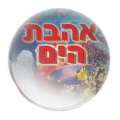 אהבת הים