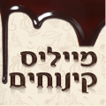 מייליס קינוחים