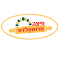 פיצה טרומפלדור – פתח תקווה