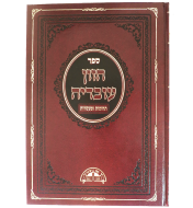 חזו"ע – תרומות ומעשרות