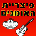 פיצה האומנים