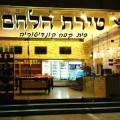 מאפיית החיטה – נס ציונה