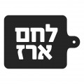 לחם ארז – נהריה