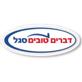 דברים טובים סגל
