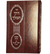דרך המלך