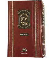 שו"ת יביע אומר – חלק י"א – פורמט גדול