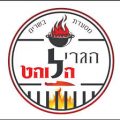 בשרלה – ( הגריל הלוהט לשעבר)