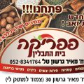 פפריקה בית התבלין
