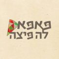 פאפא לה פיצה