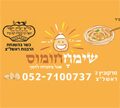 שמחה חומוס מטעמים בשרי