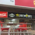 השווארמה שלי מהדרין
