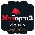 בורקס בבא – אשתאול