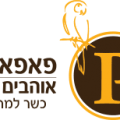 מסעדת פאפאגאיו – הרצליה
