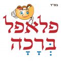 פלאפל ברכה – חריש