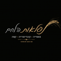 נפלאות הלחם – אשדוד