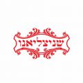 השניצליאנו