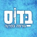 בדוס – כפר סבא