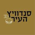 סנדוויץ' העיר